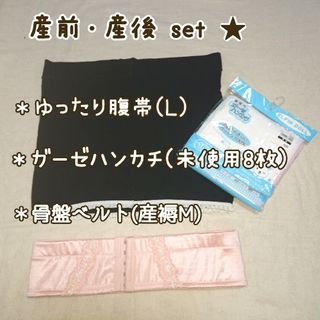 腹帯・骨盤ベルト・ガーゼハンカチ： 産前産後３点セット まとめ売り(その他)