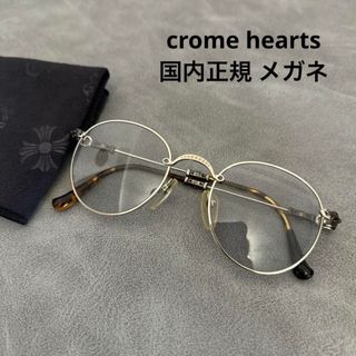 クロムハーツ(Chrome Hearts)のクロムハーツ crome hearts 国内正規 メガネ　眼鏡　アイウェア(サングラス/メガネ)