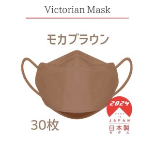 【新品】  Victorian Mask ヴィクトリアンマスク  モカ 30枚(日用品/生活雑貨)