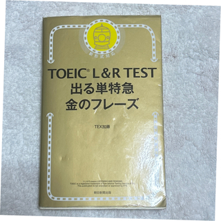 ＴＯＥＩＣ　Ｌ＆Ｒ　ＴＥＳＴ出る単特急金のフレ－ズ(語学/参考書)