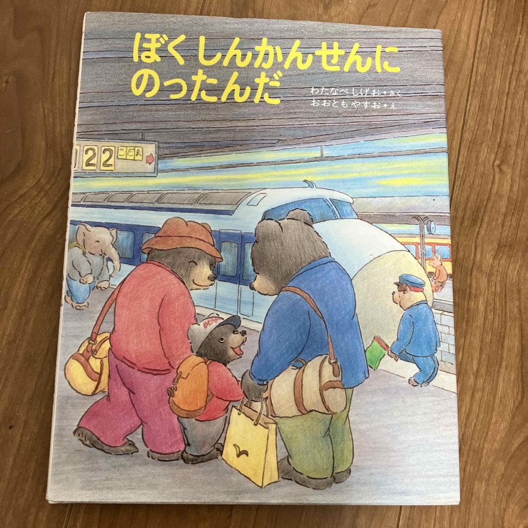 ぼく　しんかんせんにのったんだ エンタメ/ホビーの本(絵本/児童書)の商品写真