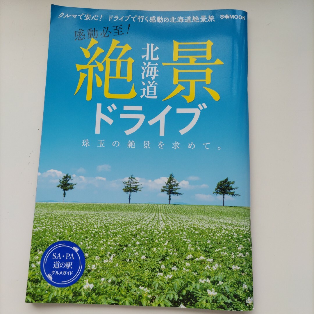 北海道絶景ドライブ エンタメ/ホビーの本(地図/旅行ガイド)の商品写真
