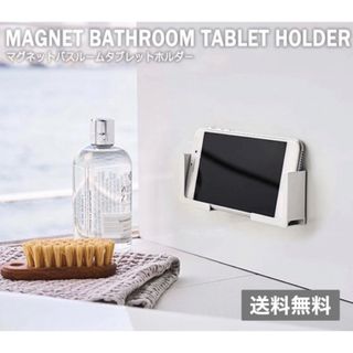 ✨匿名発送✨ タブレット ホルダー マグネット お風呂 ホワイト スマホ 料理(その他)