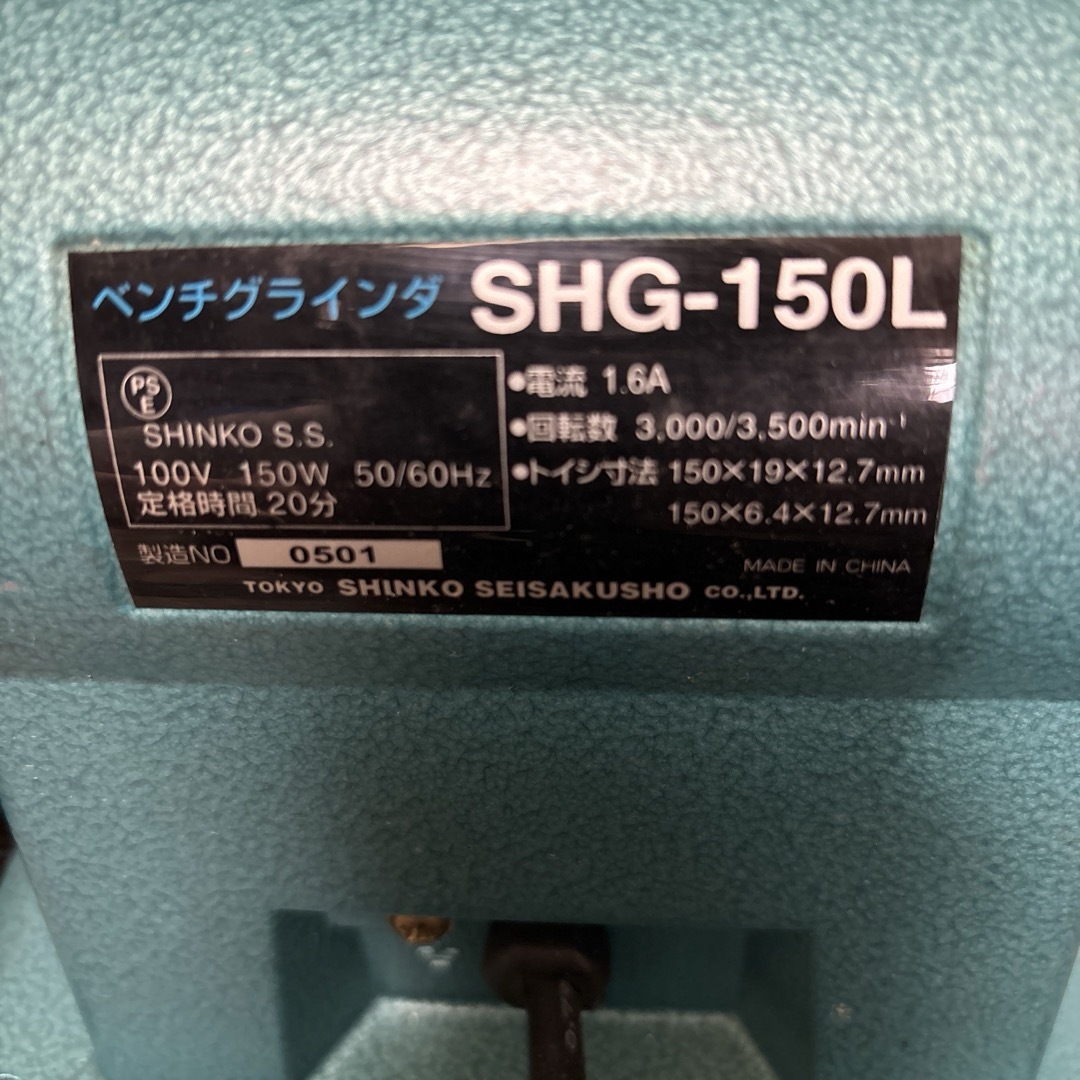 【新品未使用】新興製作所　ベンチグラインダー　SHG -150M その他のその他(その他)の商品写真