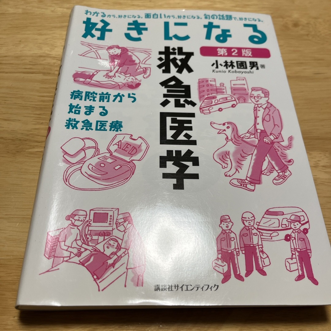 好きになる救急医学 エンタメ/ホビーの本(健康/医学)の商品写真