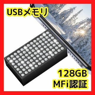 USBメモリ 128GB 大容量 データ移行 iPhone Android(PC周辺機器)