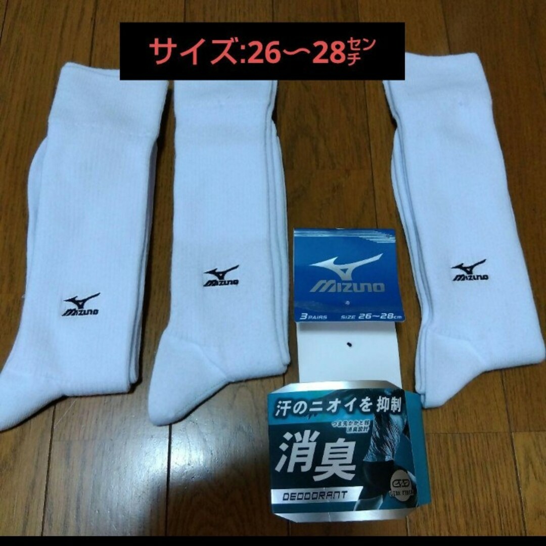 MIZUNO(ミズノ)の【MIZUNO】つま先かかと消臭設計　白い靴下/26〜28㌢…訳あり メンズのレッグウェア(ソックス)の商品写真