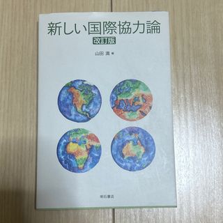 新しい国際協力論(人文/社会)