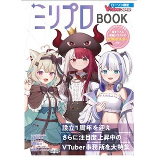 ミリプロBOOK ローソン限定Vtuberスタイル(アニメ)