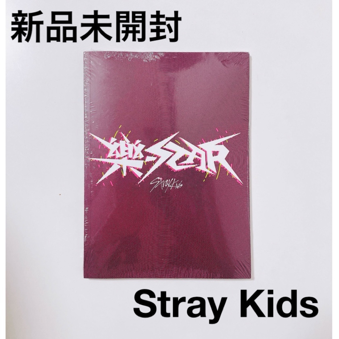 Stray Kids(ストレイキッズ)の新品・未開封 Stray Kids 樂-STAR 限定盤 エンタメ/ホビーのCD(K-POP/アジア)の商品写真