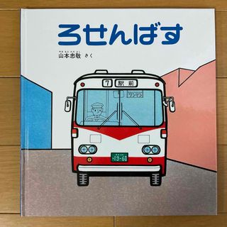 フクインカンショテン(福音館書店)のろせんばす☆山本忠敬★(絵本/児童書)