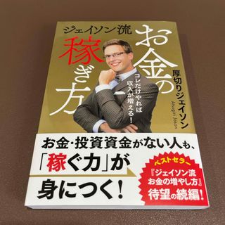 ジェイソン流お金の稼ぎ方(ビジネス/経済)