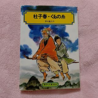 本★杜子春・くもの糸(印刷物)