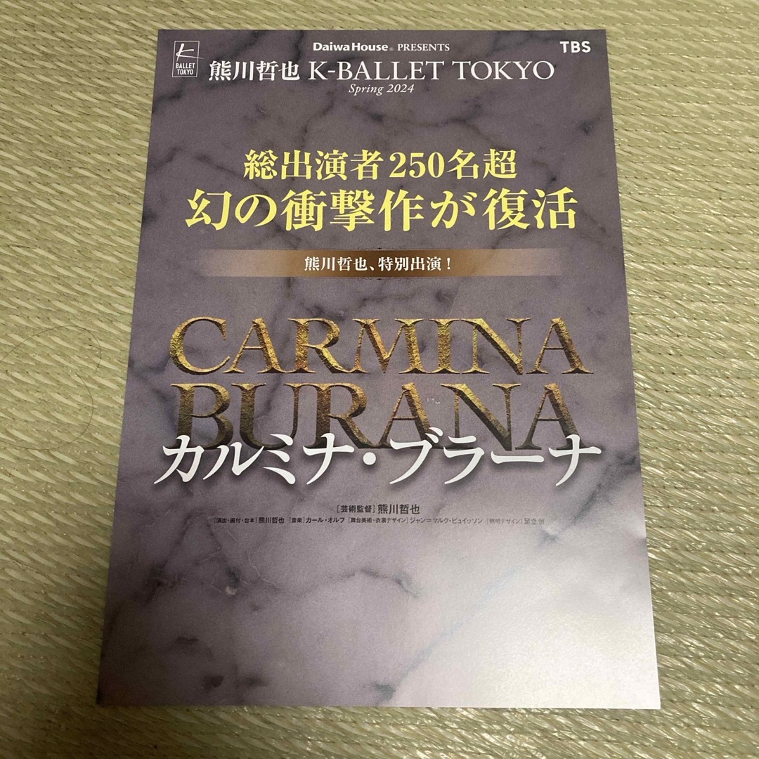 舞台フライヤー「熊川哲也K-BALLET TOKYO カルミナ・ブラーナ」 エンタメ/ホビーのコレクション(印刷物)の商品写真