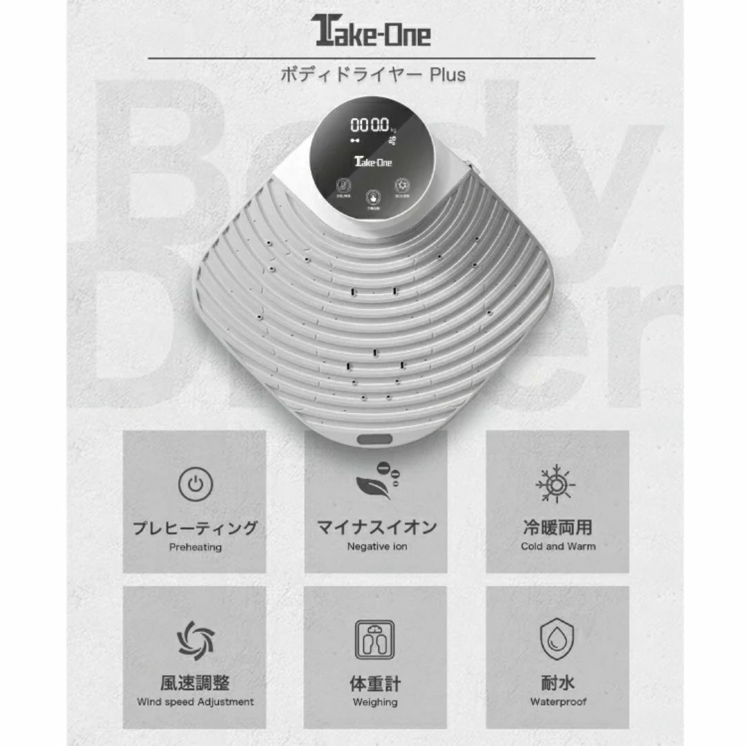 Take-One(テイクワン) Body Dryer Plus スマホ/家電/カメラの生活家電(その他)の商品写真