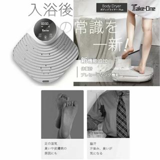 Take-One(テイクワン) Body Dryer Plus(その他)