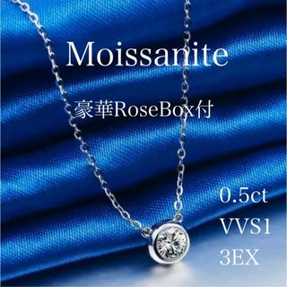 【豪華 Rose BOX付】0.5ct モアサナイトネックレス　【BYS】(ネックレス)