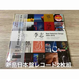 新品レコード　Best Selection 2004-2018 リー・ジー　李志(その他)