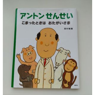 アントンせんせいこまったときはおたがいさま(絵本/児童書)