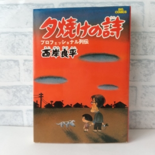 小学館 - 1巻 夕焼けの詩 西岸良平