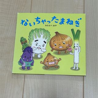 ないちゃったまねぎ・すっぽんぽ〜ん(絵本/児童書)