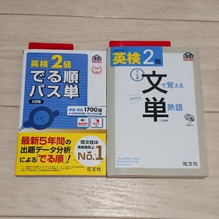 オウブンシャ(旺文社)の2冊セット】 英検2級でる順パス単 5訂版  英検2級文で覚える単熟語 テーマ別(資格/検定)