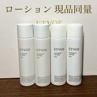 エトヴォス(ETVOS)のetvos エトヴォス アルティモイストローション　現品同量120ml (化粧水/ローション)