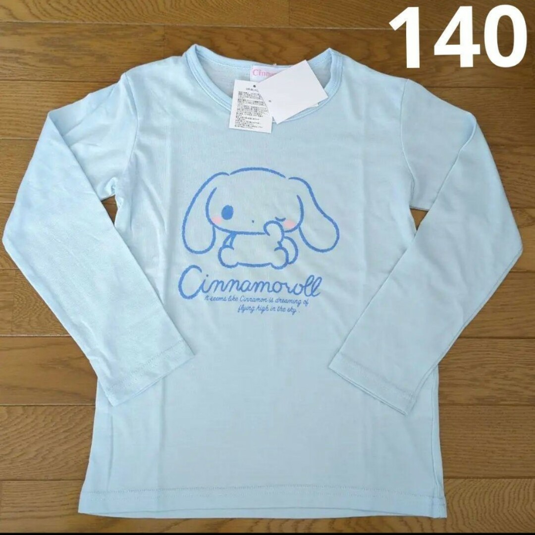 サンリオ(サンリオ)の新品　子供　140　シナモロール　シナモン　ロングTシャツ　ロンT キッズ/ベビー/マタニティのキッズ服女の子用(90cm~)(Tシャツ/カットソー)の商品写真