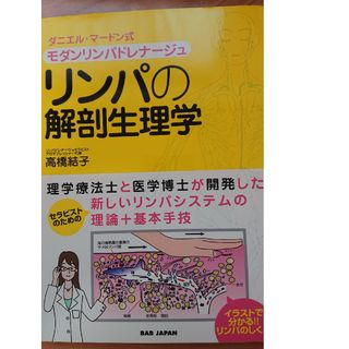 リンパの解剖生理学(健康/医学)