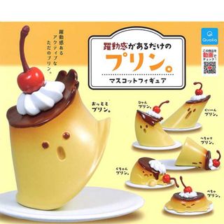 躍動感があるだけのプリン。 マスコットフィギュア 全6種 ガチャ(その他)