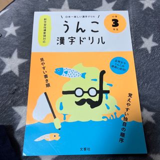 うんこドリル　漢字　3年生(語学/参考書)