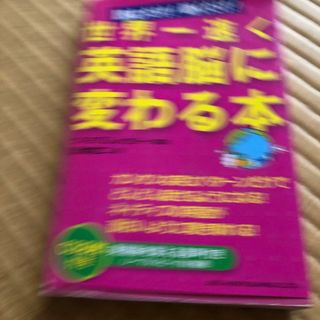 英語脳に変わる本CD付き(語学/参考書)