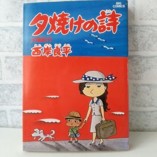 ショウガクカン(小学館)の6巻 夕焼けの詩 西岸良平(青年漫画)