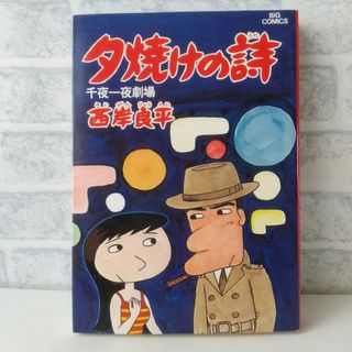 ショウガクカン(小学館)の7巻 夕焼けの詩 西岸良平(青年漫画)