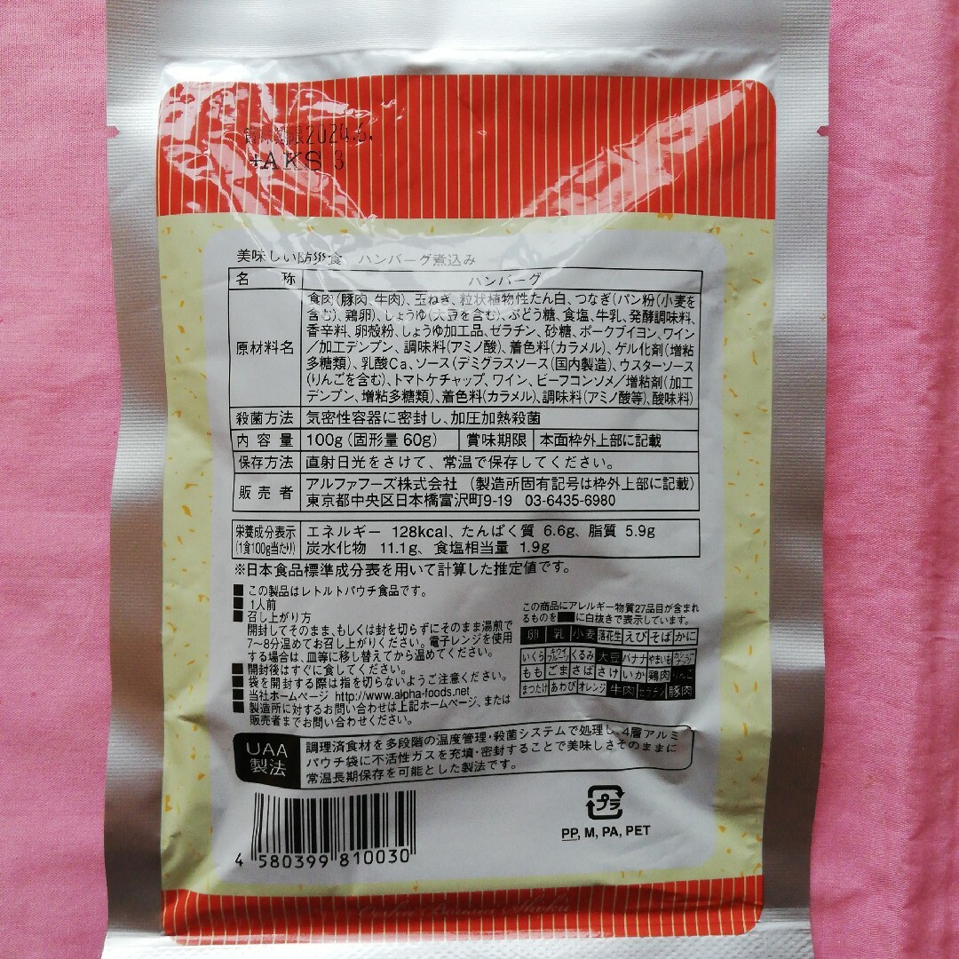 美味しい防災食さば味噌煮、ハンバーグ煮込み2個セット 食品/飲料/酒の加工食品(レトルト食品)の商品写真