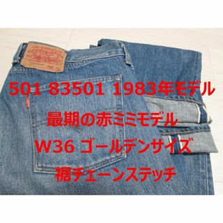 リーバイス 501 83501 1983年モデル 最期の赤ミミモデル W36