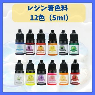 レジン着色料　12色セット　クリスタルウォーター着色料　レジン　レジン着色剤　5(その他)