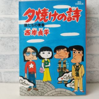 ショウガクカン(小学館)の9巻 夕焼けの詩 西岸良平(青年漫画)