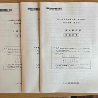 建設業経理士1級  原価計算  TAC的中答練2023年9月