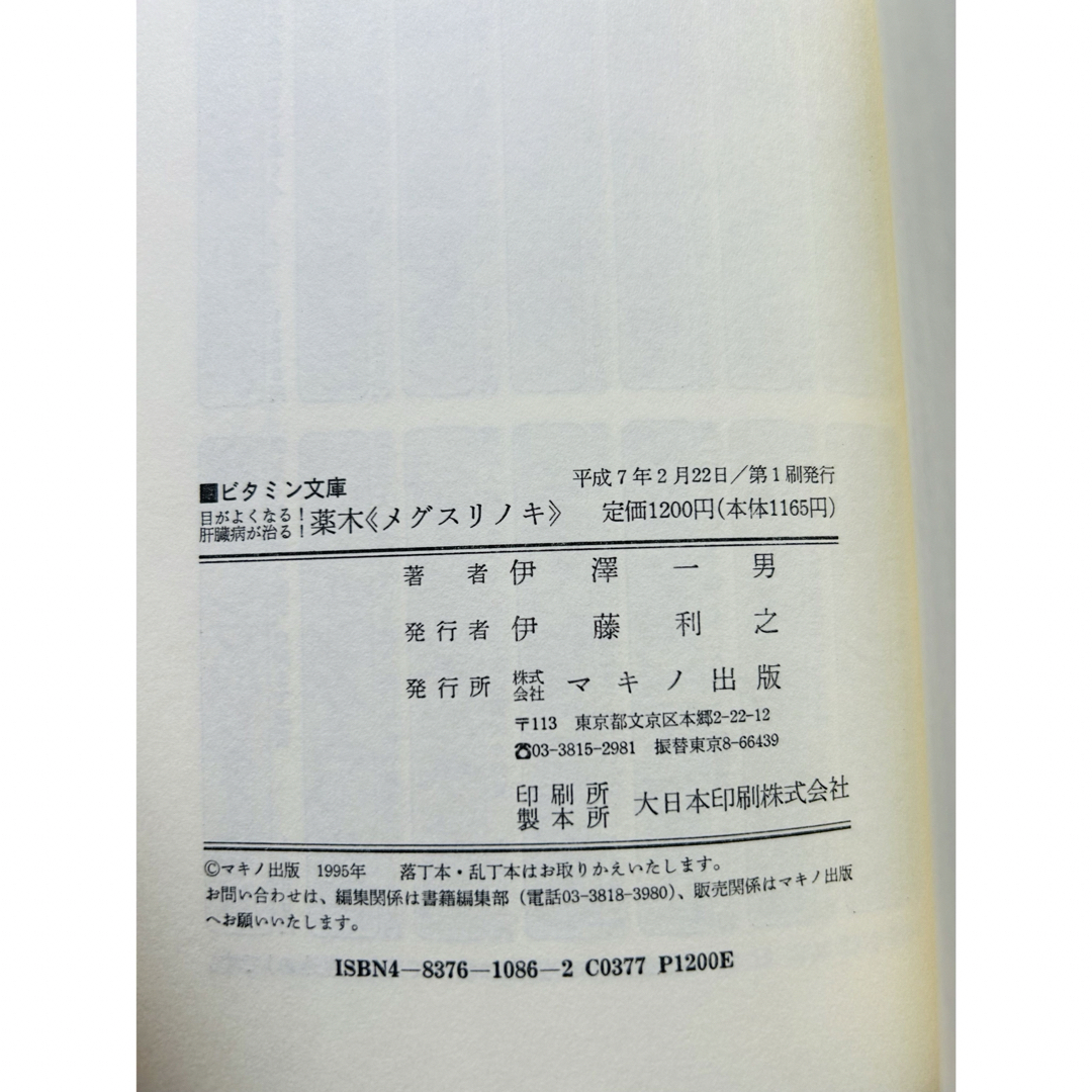 薬木「メグスリノキ」―目がよくなる！肝臓病が治る！　伊澤一男 エンタメ/ホビーの本(健康/医学)の商品写真