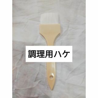 ハケ 刷毛 お菓子作り 料理 キッチン 雑貨 ツール 道具 器具 ツヤ出し 照り(調理道具/製菓道具)