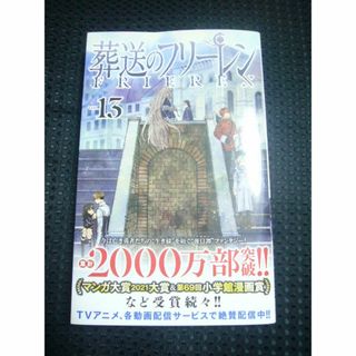 「葬送のフリーレン」 　（山田鐘人／アベツカサ） 　13巻（最新刊）　■中古■(少年漫画)