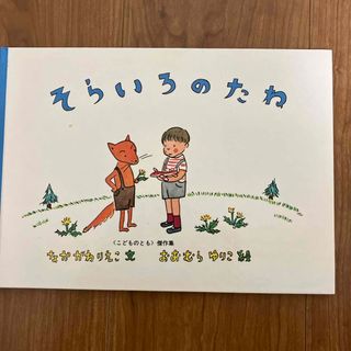 フクインカンショテン(福音館書店)のそらいろのたね(絵本/児童書)