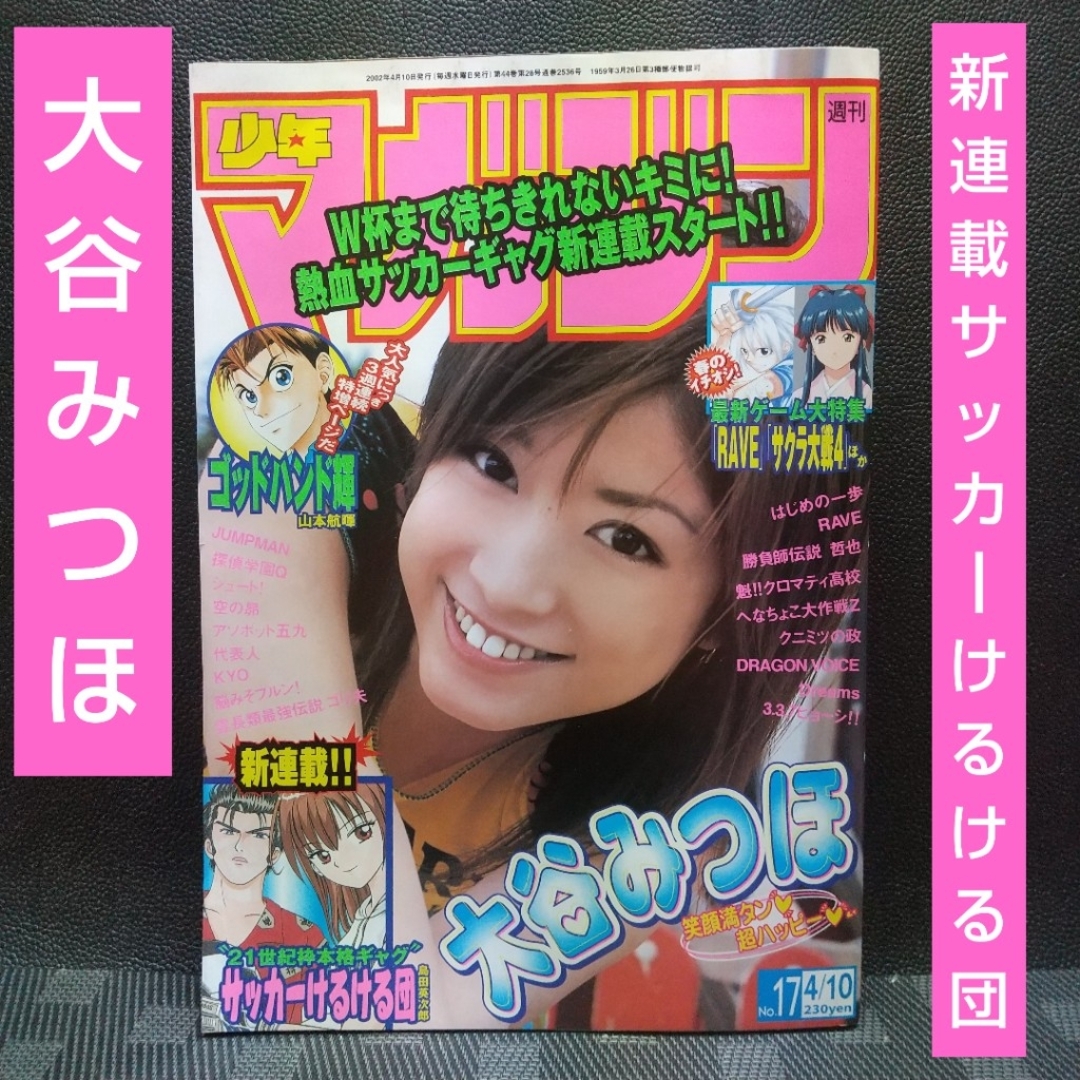 講談社(コウダンシャ)の週刊少年マガジン2002年17号※大谷みちほグラビア※サッカーけるける団 新連載 エンタメ/ホビーの漫画(少年漫画)の商品写真