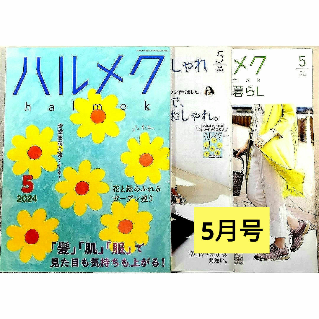 ハルメク　2024年　5月号　付録2冊付き エンタメ/ホビーの雑誌(生活/健康)の商品写真