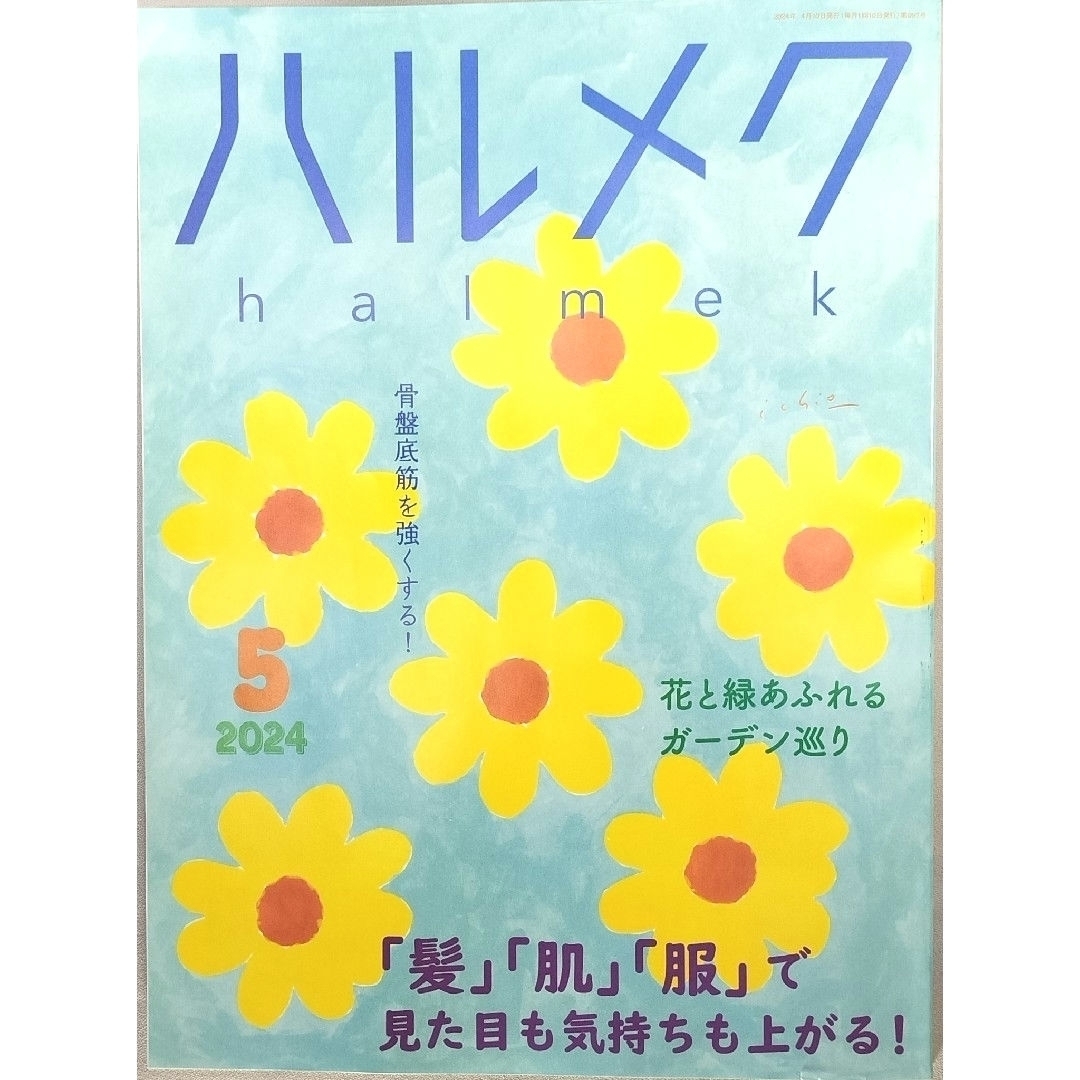 ハルメク　2024年　5月号　付録2冊付き エンタメ/ホビーの雑誌(生活/健康)の商品写真