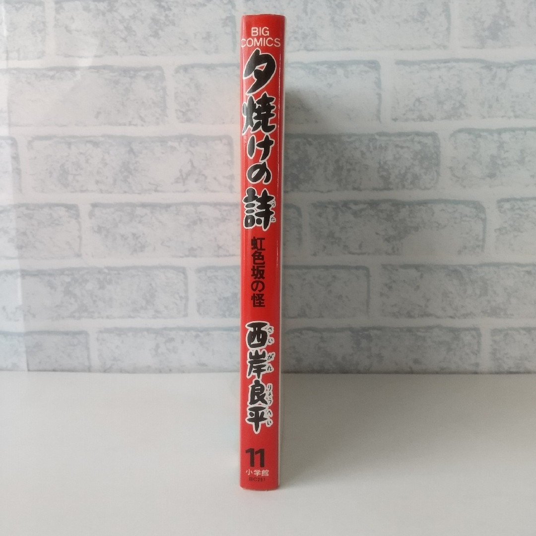 小学館(ショウガクカン)の11巻 夕焼けの詩 西岸良平 エンタメ/ホビーの漫画(青年漫画)の商品写真