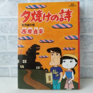 ショウガクカン(小学館)の11巻 夕焼けの詩 西岸良平(青年漫画)