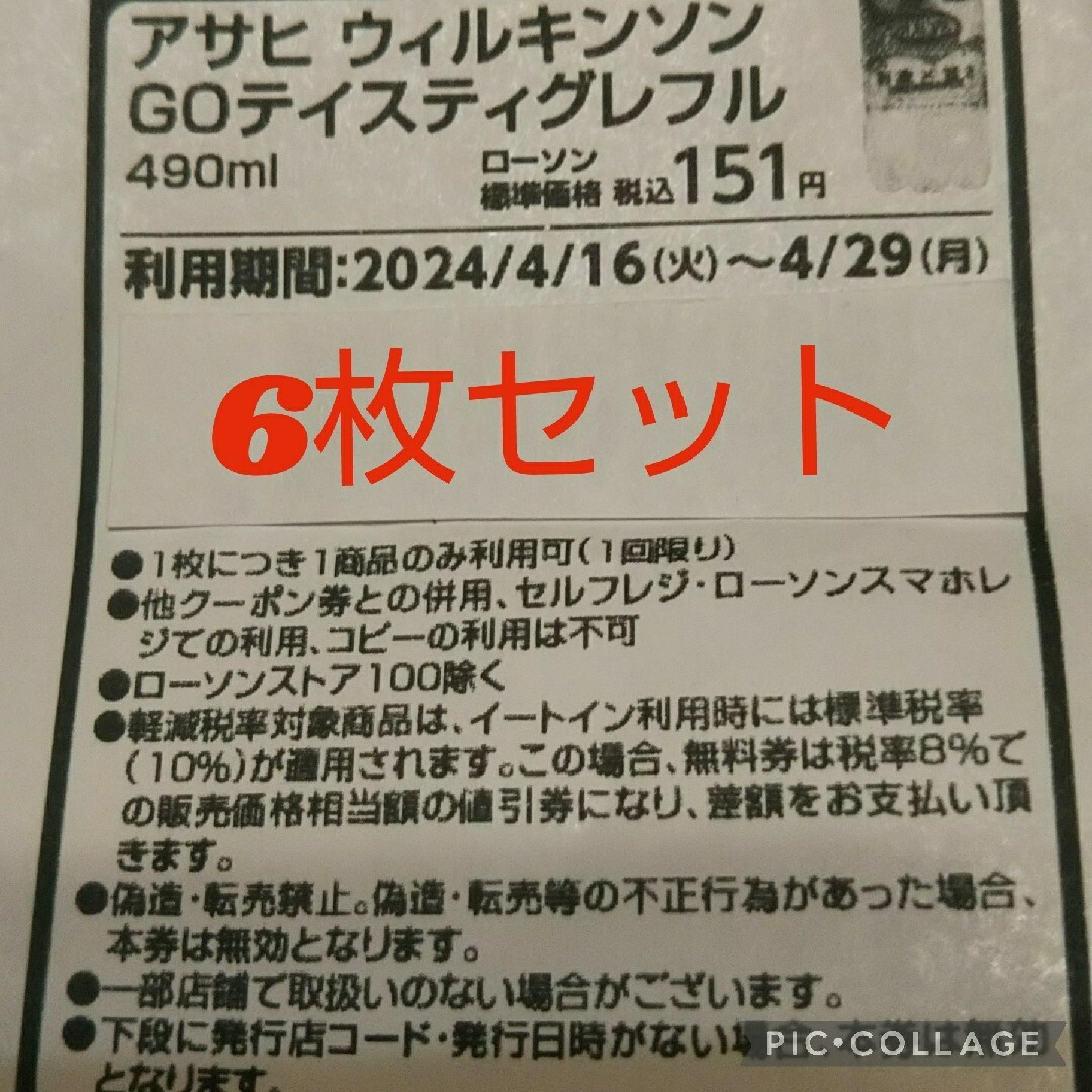 アサヒ ウｨルキンソン go テイスティグレフル490ml◎ローソン引換券×6枚 チケットの優待券/割引券(フード/ドリンク券)の商品写真