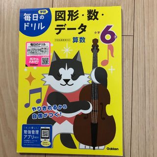 学研 - 学研　毎日のドリル　図形・数・データ　小学6年